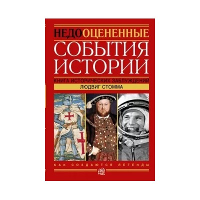 Людвиг Стомма: Недооцененные события истории. Книга исторических заблуждений