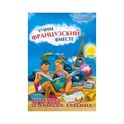 Пименова, Шафрановская: Французский язык. Учим вместе