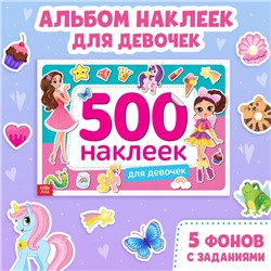 Книжка 500 наклеек «Для девочек», 8 стр.