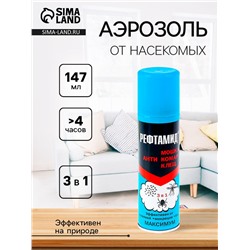 Аэрозоль репеллентный от насекомых "Рефтамид" Максимум, 3 в 1, 147 мл