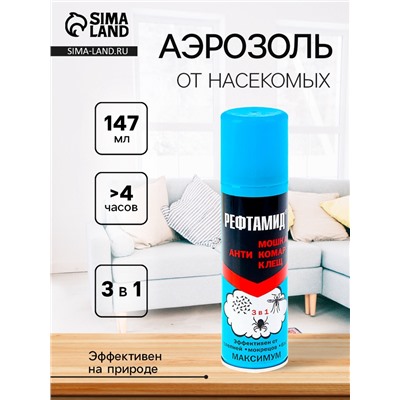 Аэрозоль репеллентный от насекомых "Рефтамид" Максимум, 3 в 1, 147 мл