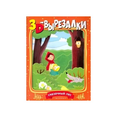 Сказочный лес
