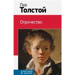 Лев Толстой: Отрочество