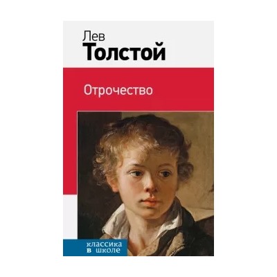 Лев Толстой: Отрочество