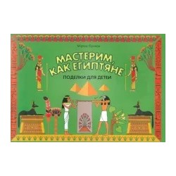 Мэриан Броида: Мастерим, как египтяне. Поделки для детей