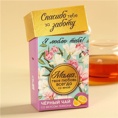 Чай подарочный «Маме», вкус: лимон, 50 г.