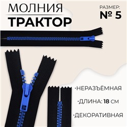 Молния «Трактор», №5, неразъёмная, замок автомат, 18 см, чёрная, синяя