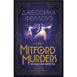 Джессика Феллоуз: The Mitford murders. Загадочные убийства
