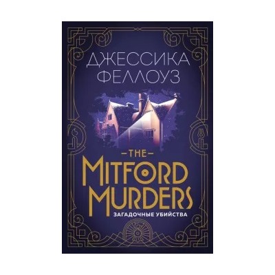 Джессика Феллоуз: The Mitford murders. Загадочные убийства