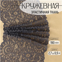 Кружевная эластичная ткань, 190 мм × 2,7 ± 0,5 м, цвет графитовый