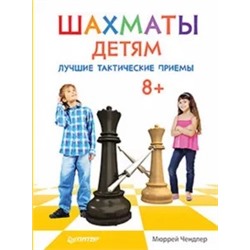 Мюррей Чендлер: Шахматы детям. Лучшие тактические приемы