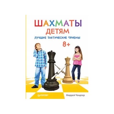 Мюррей Чендлер: Шахматы детям. Лучшие тактические приемы