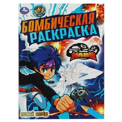 Раскраска А4, 16 стр., Умка "Бомбическая раскраска. Полный вперед! Инфинити Надо"