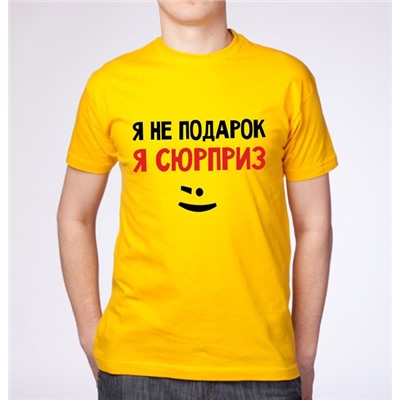 Футболка мужская "Я не подарок, я сюрприз"