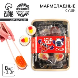 Мармелад мини суши «Фитнес суши», 8 шт (26,4 г.)
