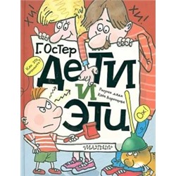 Григорий Остер: Дети и эти