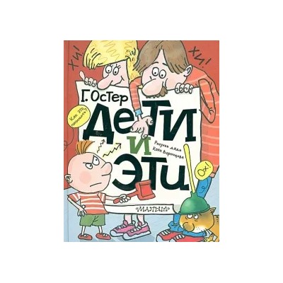 Григорий Остер: Дети и эти