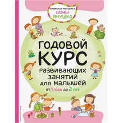 Елена Янушко: Годовой курс развивающих занятий для малышей от 1 до 2 лет