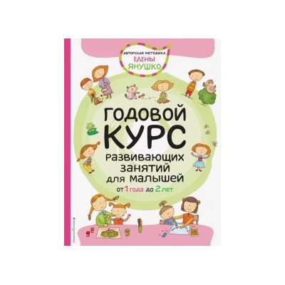 Елена Янушко: Годовой курс развивающих занятий для малышей от 1 до 2 лет