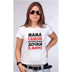 Футболка "Мама самой очаровательной дочки в мире" текст