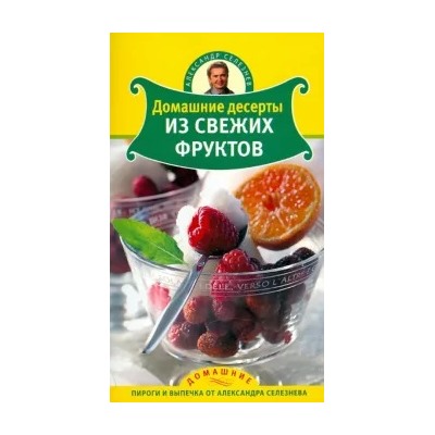 Александр Селезнев: Домашние десерты из свежих фруктов