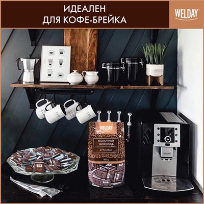 Шоколад порционный WELDAY (ВЭЛДЭЙ) "Молочный 27%", 800 г (160 плиток по 5 г), пакет, 622406