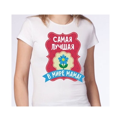 Футболка "Самая лучшая в мире мама" цветок