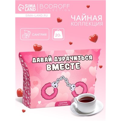 Чай на 8 марта, каркаде, «Вместе», сангрия, 20 г