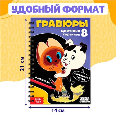 Гравюры детские «Союзмультфильм», творческая книга, 8 гравюр, со штихелем