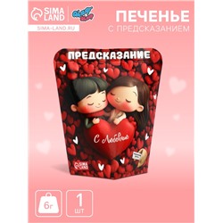 Печенье с предсказанием "С любовью", 6 г