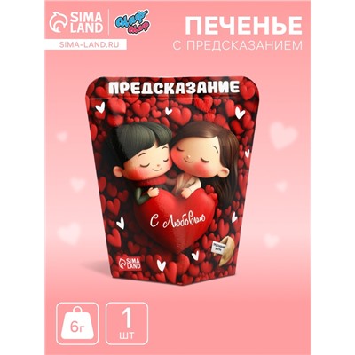 Печенье с предсказанием "С любовью", 6 г
