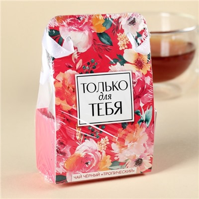 Чай подарочный чёрный «Только для тебя» в коробке-пакете, вкус: тропический, 50 г.