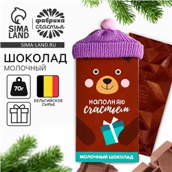 Шоколад новогодний молочный «Наполняю счастьем»: в шапочке, 70 г.