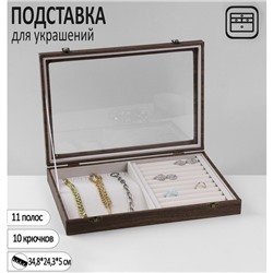 Подставка для украшений QF «Шкатулка дерево» 10 полос, 10 крючков, 34,8×24,3×5 см, цвет серый в дереве