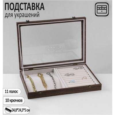 Подставка для украшений QF «Шкатулка дерево» 10 полос, 10 крючков, 34,8×24,3×5 см, цвет серый в дереве