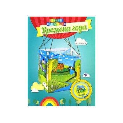 Времена года. Книжка-мастерилка