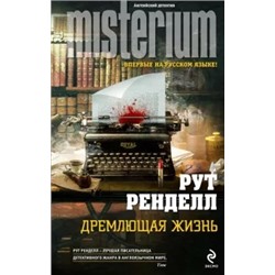 Рут Ренделл: Дремлющая жизнь