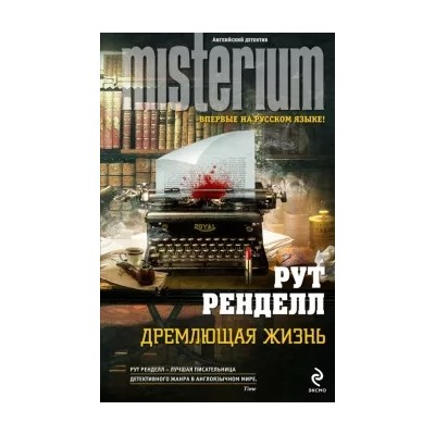 Рут Ренделл: Дремлющая жизнь