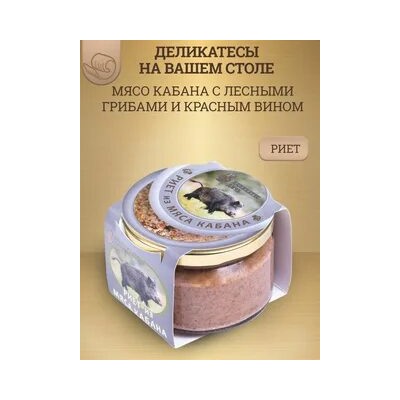 Риет из мяса кабана с лесными грибами и  красным вином, стекло,  200г