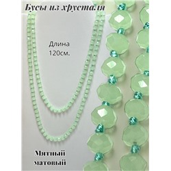 Бусы из хрусталя длинные цвет мятный матовый №7
