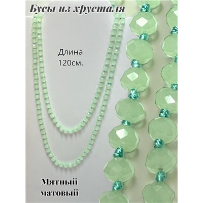 Бусы из хрусталя длинные цвет мятный матовый №7