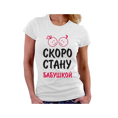 Футболка "Скоро стану бабушкой"