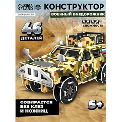 3D Конструктор из пенокартона «Военный внедорожник», 46 деталей