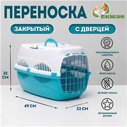 Переноска для животных до 12 кг "Пижон" 49х33х32см, металлическая дверь, бело-бирюзовая