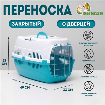 Переноска для животных до 12 кг "Пижон" 49х33х32см, металлическая дверь, бело-бирюзовая