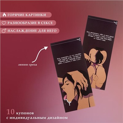 Купоны «Для него», 10 купонов