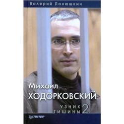 Валерий Панюшкин: Михаил Ходорковский. Узник тишины 2