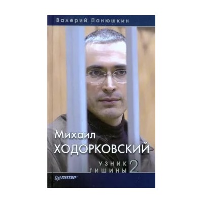 Валерий Панюшкин: Михаил Ходорковский. Узник тишины 2