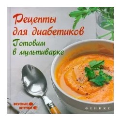 Мила Солнечная: Рецепты для диабетиков. Готовим в мультиварке