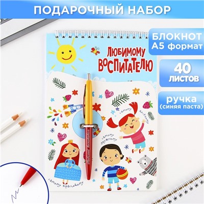 Подарочный набор, блокнот А5, 40 листов, ручка «Любимому воспитателю»